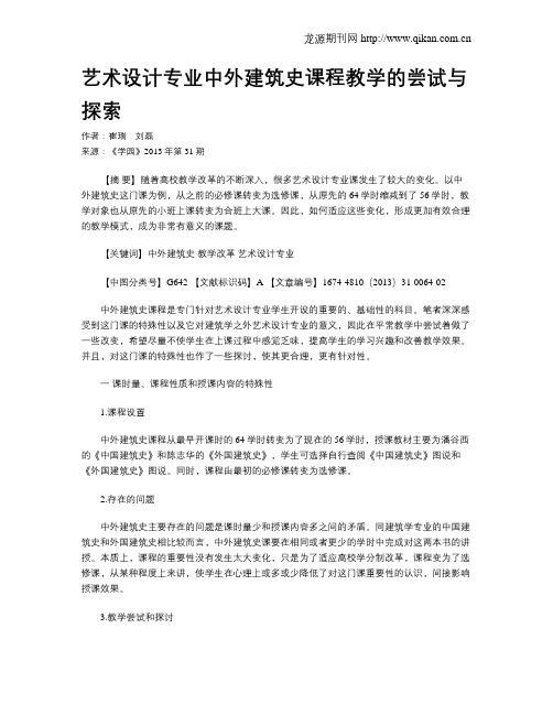 艺术设计专业中外建筑史课程教学的尝试与探索