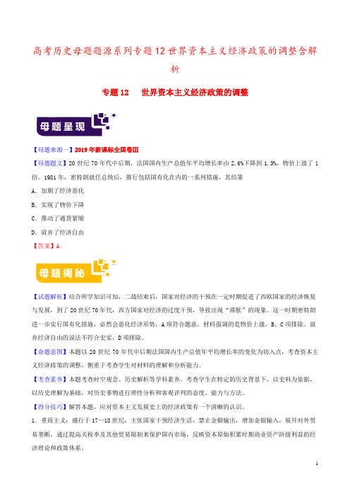 高考历史母题题源系列专题12世界资本主义经济政策的调整含解析