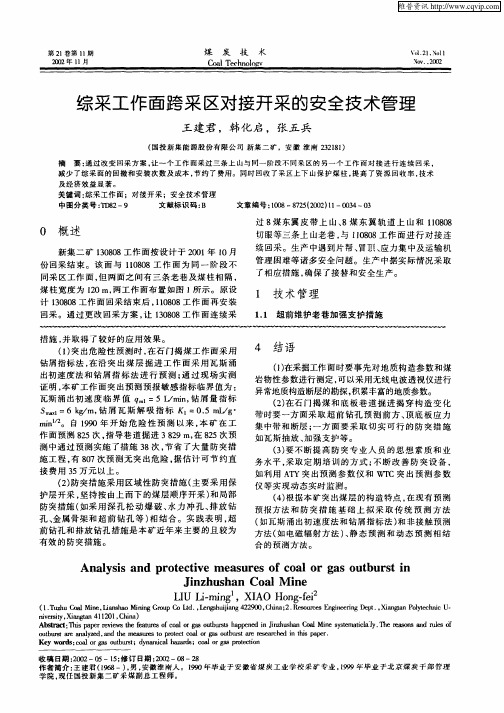 综采工作面跨采区对接开采的安全技术管理