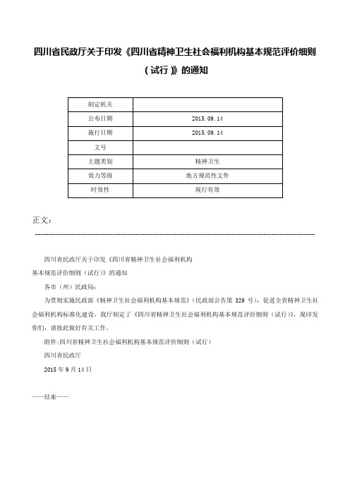 四川省民政厅关于印发《四川省精神卫生社会福利机构基本规范评价细则（试行）》的通知-