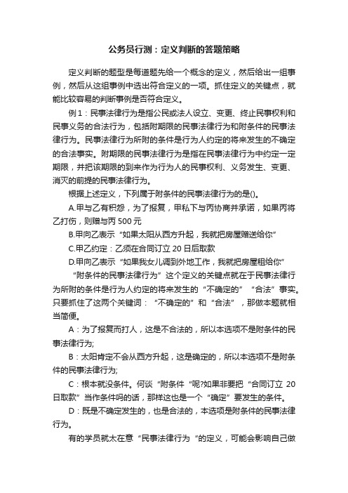 公务员行测：定义判断的答题策略