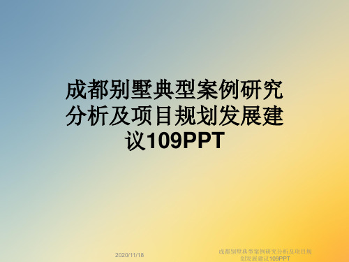 成都别墅典型案例研究分析及项目规划发展建议109PPT