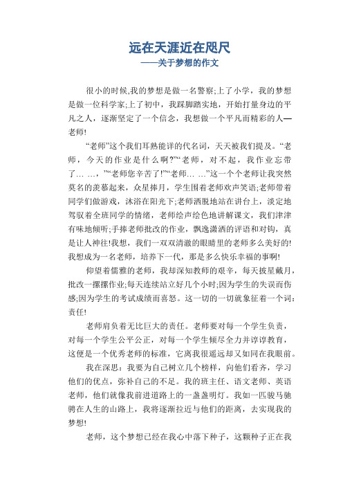 初中八年级叙事习作范文：远在天涯近在咫尺_关于梦想的作文