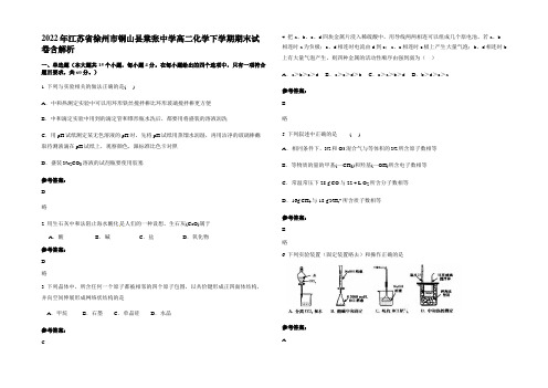 2022年江苏省徐州市铜山县棠张中学高二化学下学期期末试卷含解析