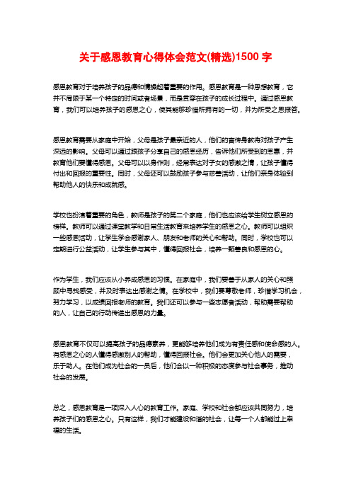 关于感恩教育心得体会范文(精选)1500字