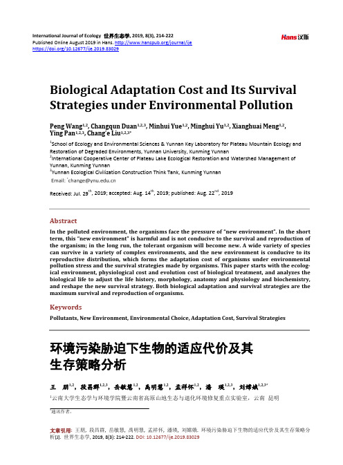 环境污染胁迫下生物的适应代价及其 生存策略分析