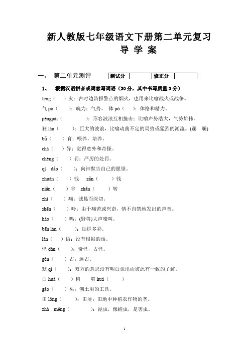 新人教版七年级语文下册第二单元复习导学案