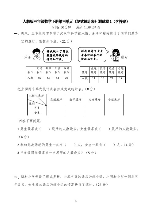 人教版三年级数学下册第三单元《复式统计表》测试卷1(含答案)