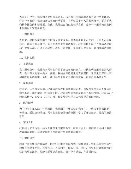 廉洁教育案例教师发言稿范文