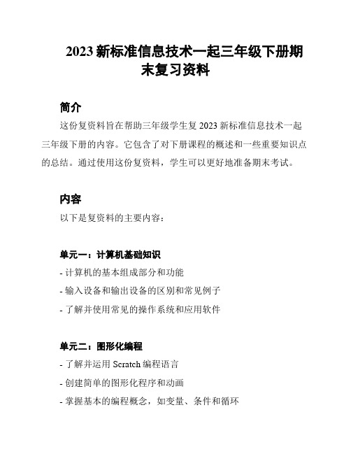 2023新标准信息技术一起三年级下册期末复习资料