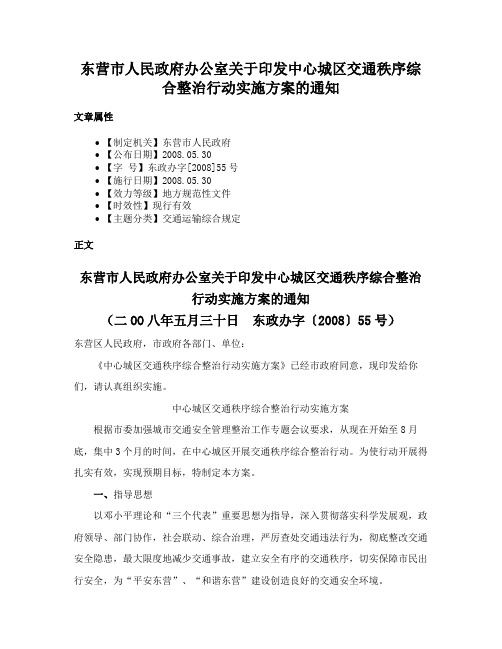 东营市人民政府办公室关于印发中心城区交通秩序综合整治行动实施方案的通知