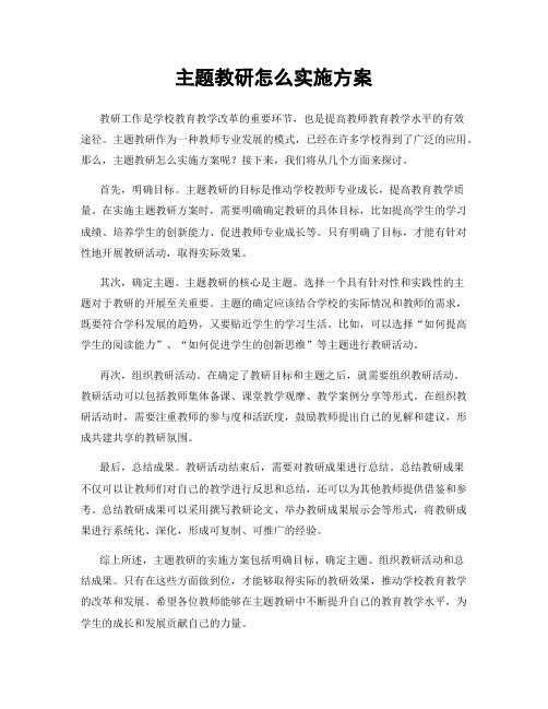 主题教研怎么实施方案