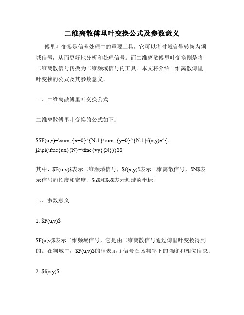 二维离散傅里叶变换公式及参数意义