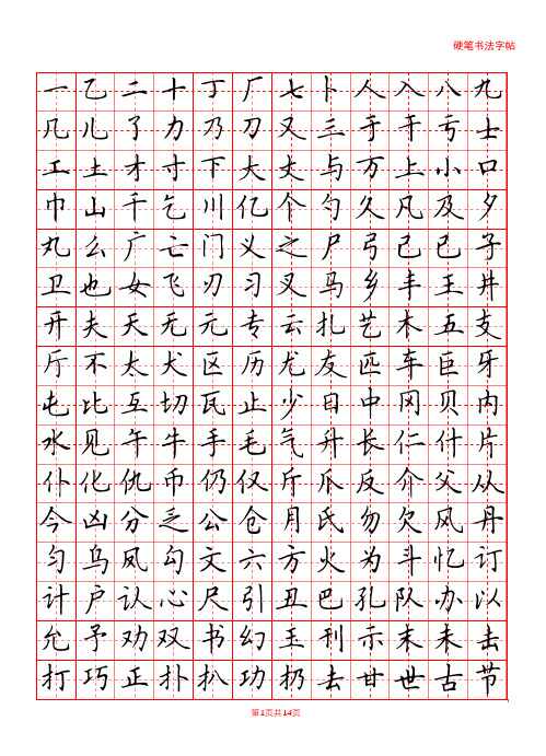 硬笔书法字帖2500常用字