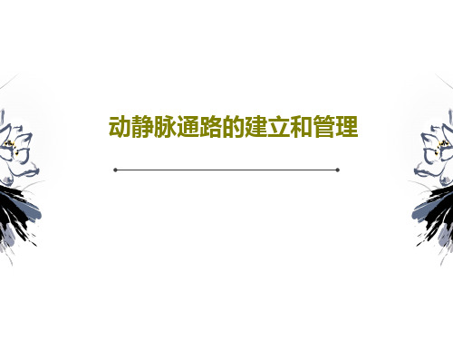 动静脉通路的建立和管理共39页