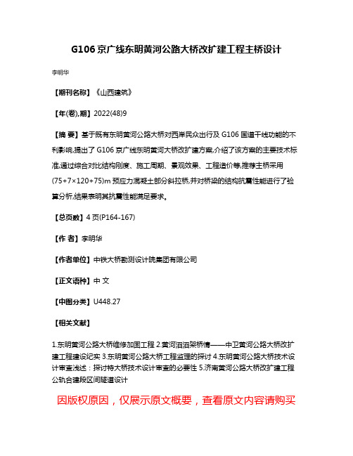 G106京广线东明黄河公路大桥改扩建工程主桥设计