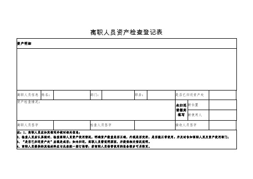 离职人员资产检查登记表