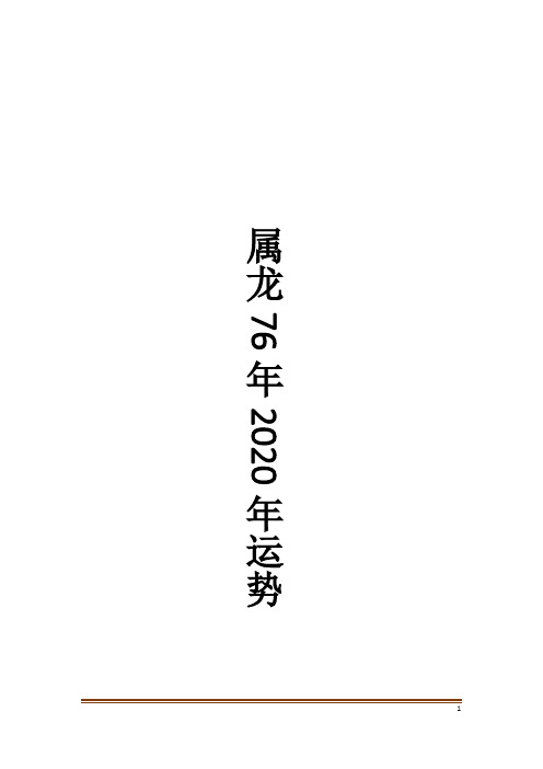 属龙76年2020年运势