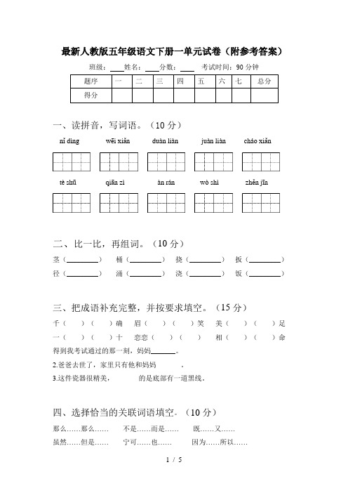 最新人教版五年级语文下册一单元试卷(附参考答案)