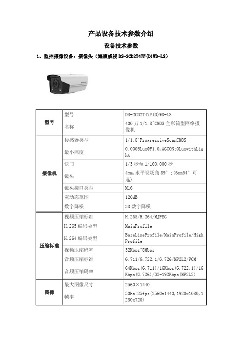 产品设备技术参数介绍