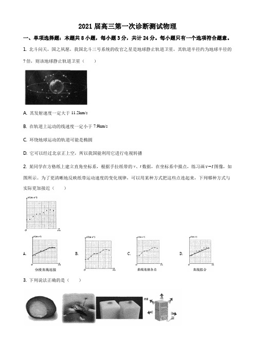 人教版高三物理上学期第一次诊断测试物理试题(原卷版)