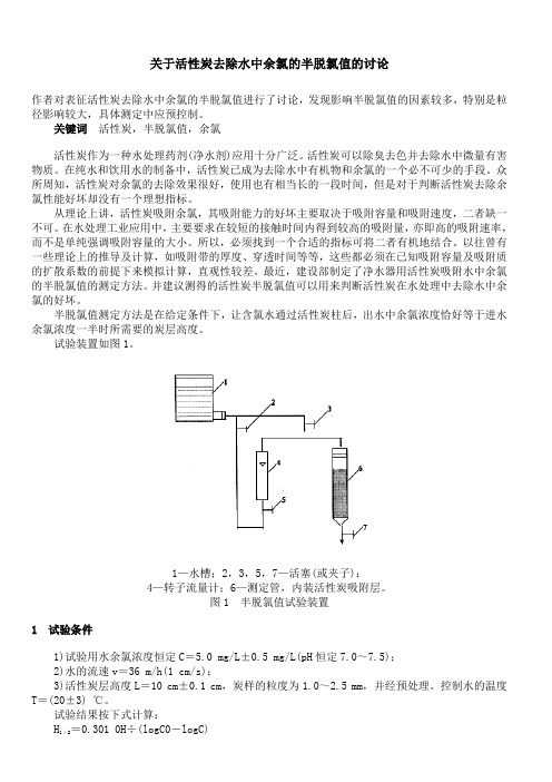 关于活性炭去除水中余氯的半脱氯值的讨论