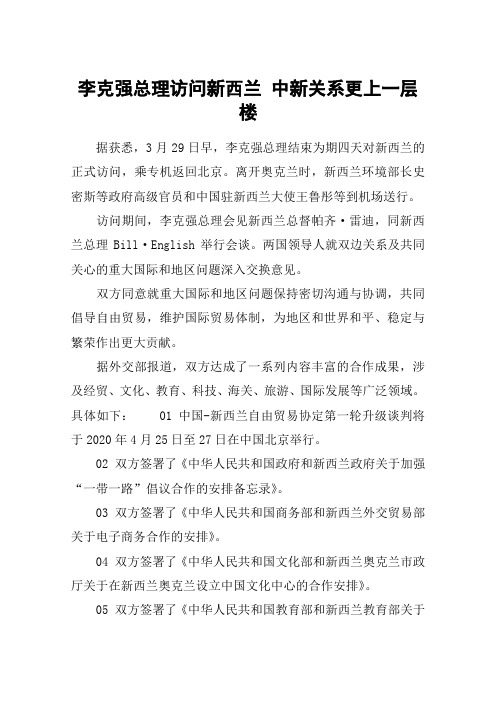李克强总理访问新西兰 中新关系更上一层楼