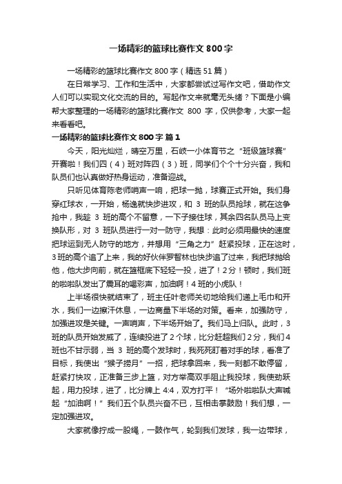 一场精彩的篮球比赛作文800字