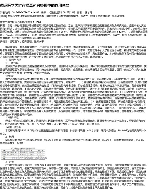 循证医学思维在提高药房管理中的作用意义