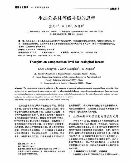 生态公益林等级补偿的思考