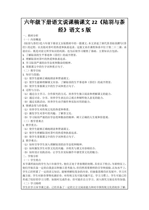 六年级下册语文说课稿课文22《陆羽与茶经》语文S版