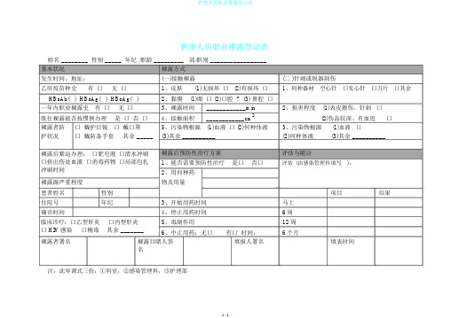 护理人员职业暴露登记表