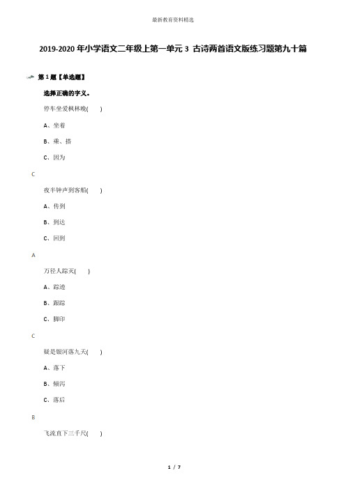 2019-2020年小学语文二年级上第一单元3 古诗两首语文版练习题第九十篇