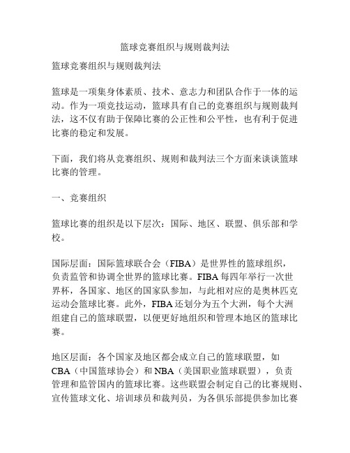 篮球竞赛组织与规则裁判法