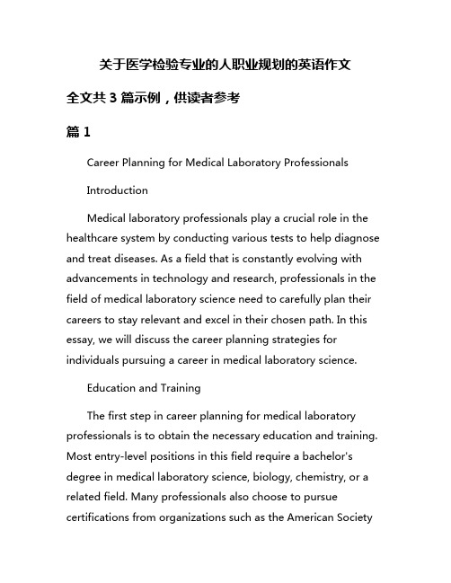 关于医学检验专业的人职业规划的英语作文