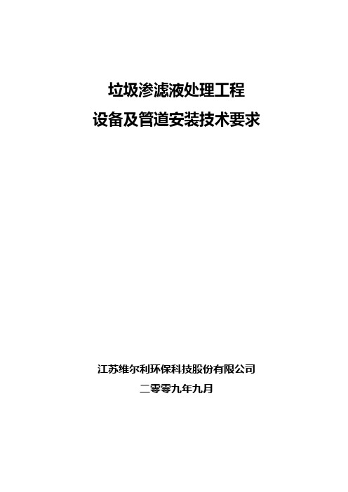 渗滤液处理项目设备及管道安装通用技术要求(A4版)