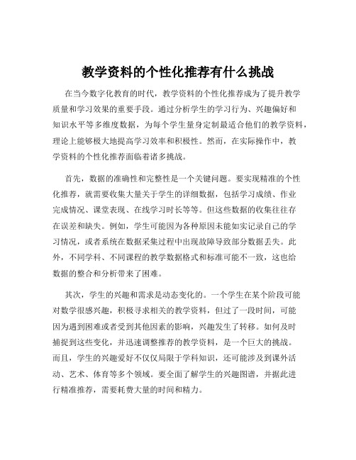 教学资料的个性化推荐有什么挑战