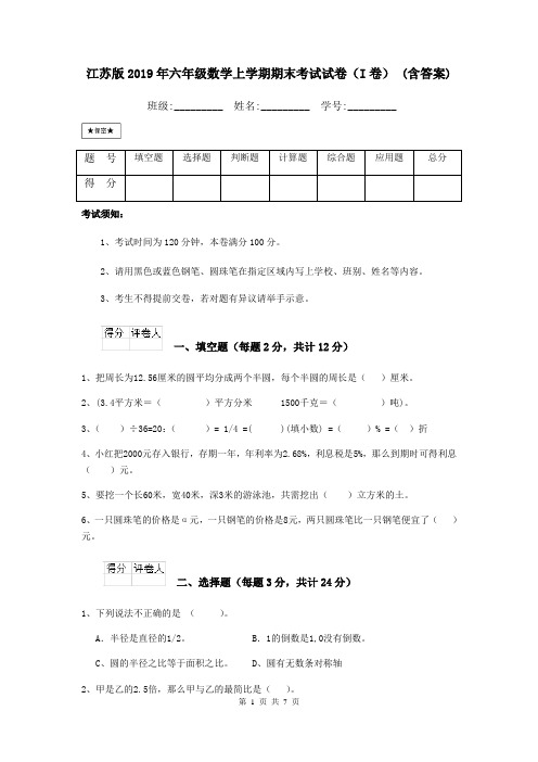 江苏版2019年六年级数学上学期期末考试试卷(I卷) (含答案)