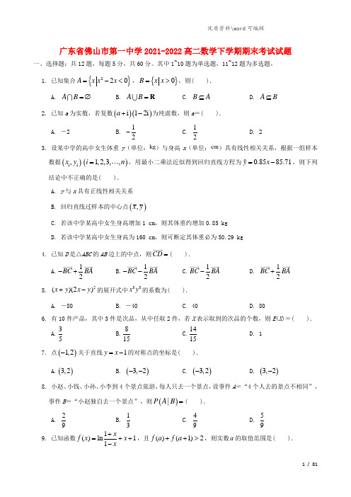 广东省佛山市第一中学2021-2022高二数学下学期期末考试试题.doc