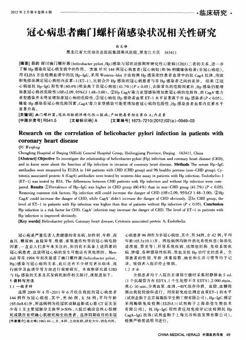 冠心病患者幽门螺杆菌感染状况相关性研究