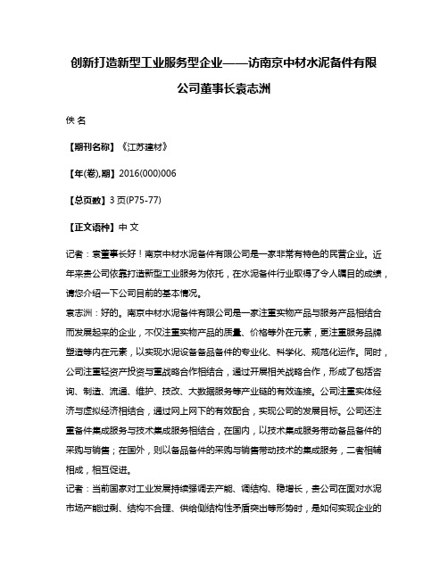 创新打造新型工业服务型企业——访南京中材水泥备件有限公司董事长袁志洲