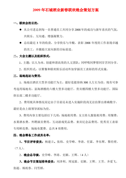 2009年石城酒业新春联欢晚会策划方案