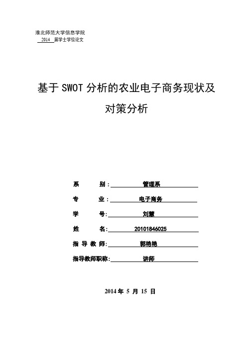 基于SWOT分析的农业电子商务现状及对策分析