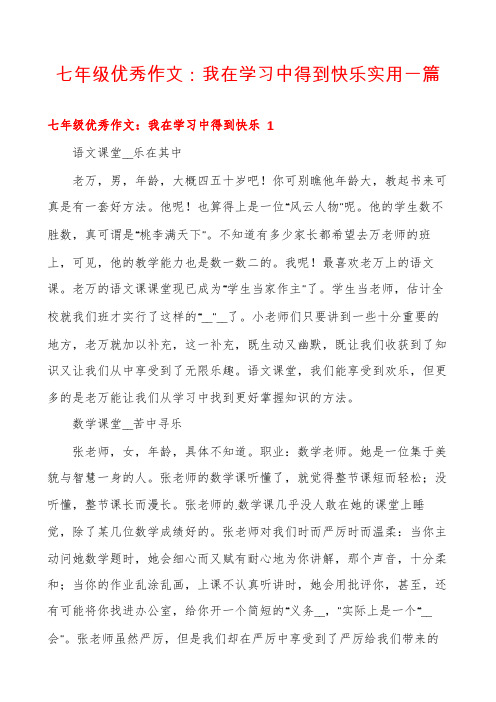 七年级优秀作文：我在学习中得到快乐实用一篇