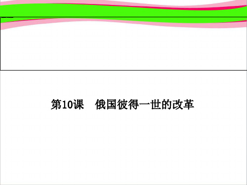 岳麓版历史选修 全册配套：《俄国彼得一世的改革》ppt  省一等奖课件