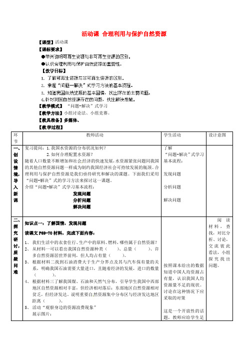 八年级地理上册 第3章 合理利用与保护自然资源教案 (新版)商务星球版