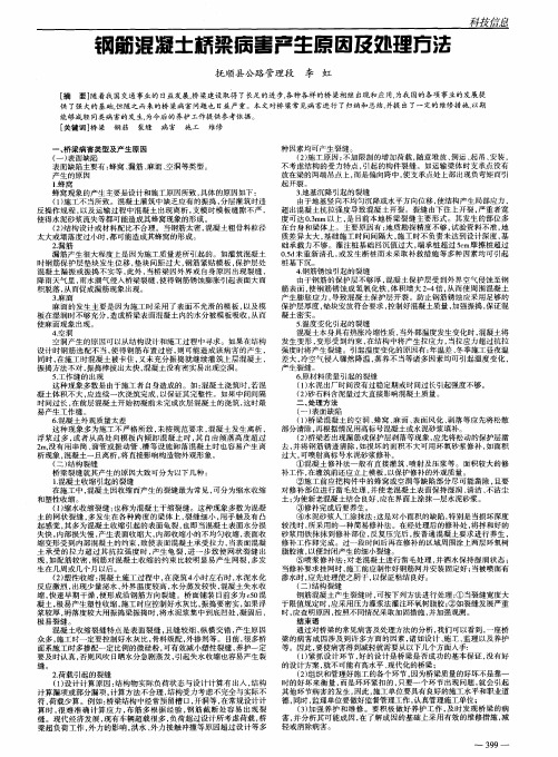 钢筋混凝土桥梁病害产生原因及处理方法