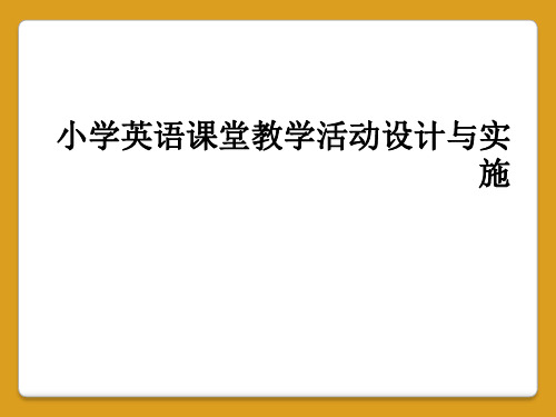 小学英语课堂教学活动设计与实施