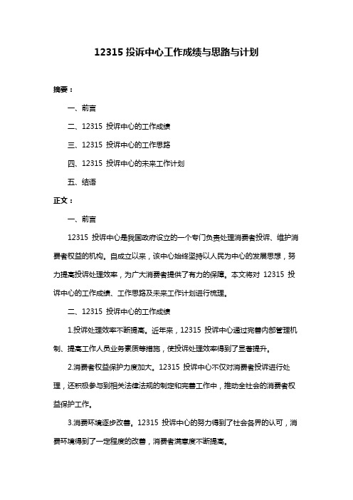 12315投诉中心工作成绩与思路与计划