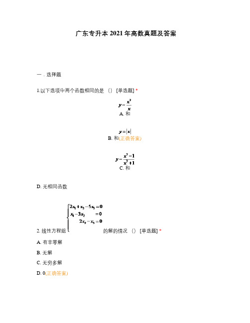 广东专升本2021年高数真题及答案